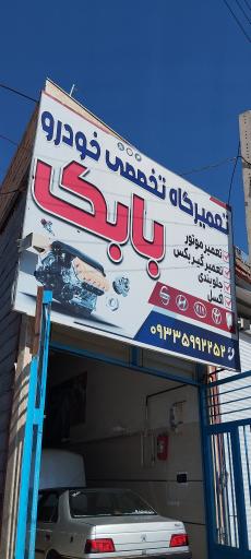 عکس تعمیرگاه تخصصی بابک