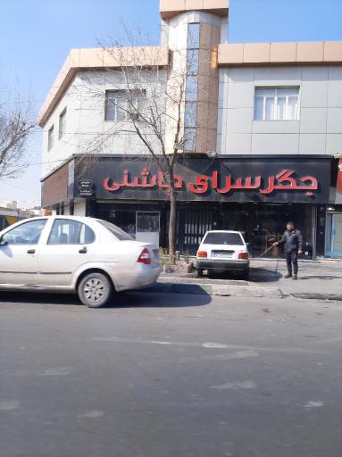 عکس جگر سرای چاشنی