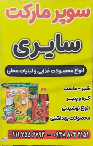 عکس سوپر مارکت سایری