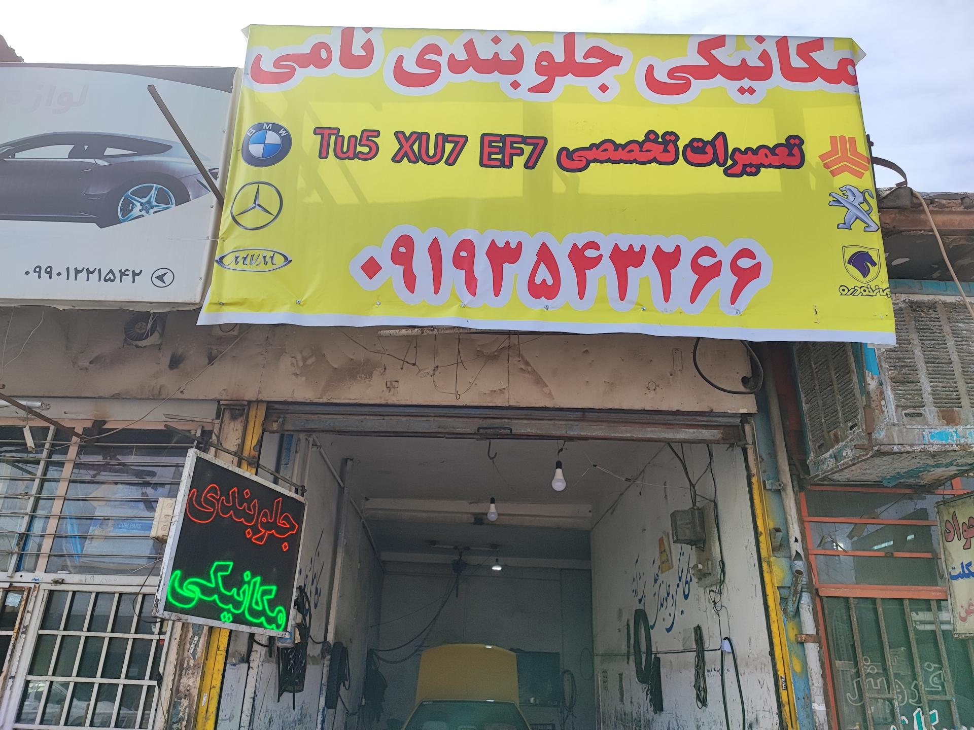 عکس مکانیکی جلوبندی نامی