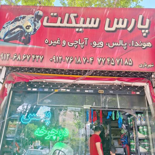 پارس سیکلت (دوچرخه پالس)