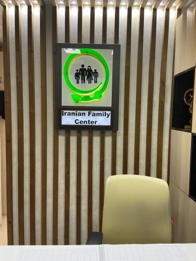 عکس کلینیک خانواده ایرانی شعبه اندرزگو