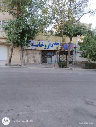 عکس داروخانه دکتر شادی اکبری