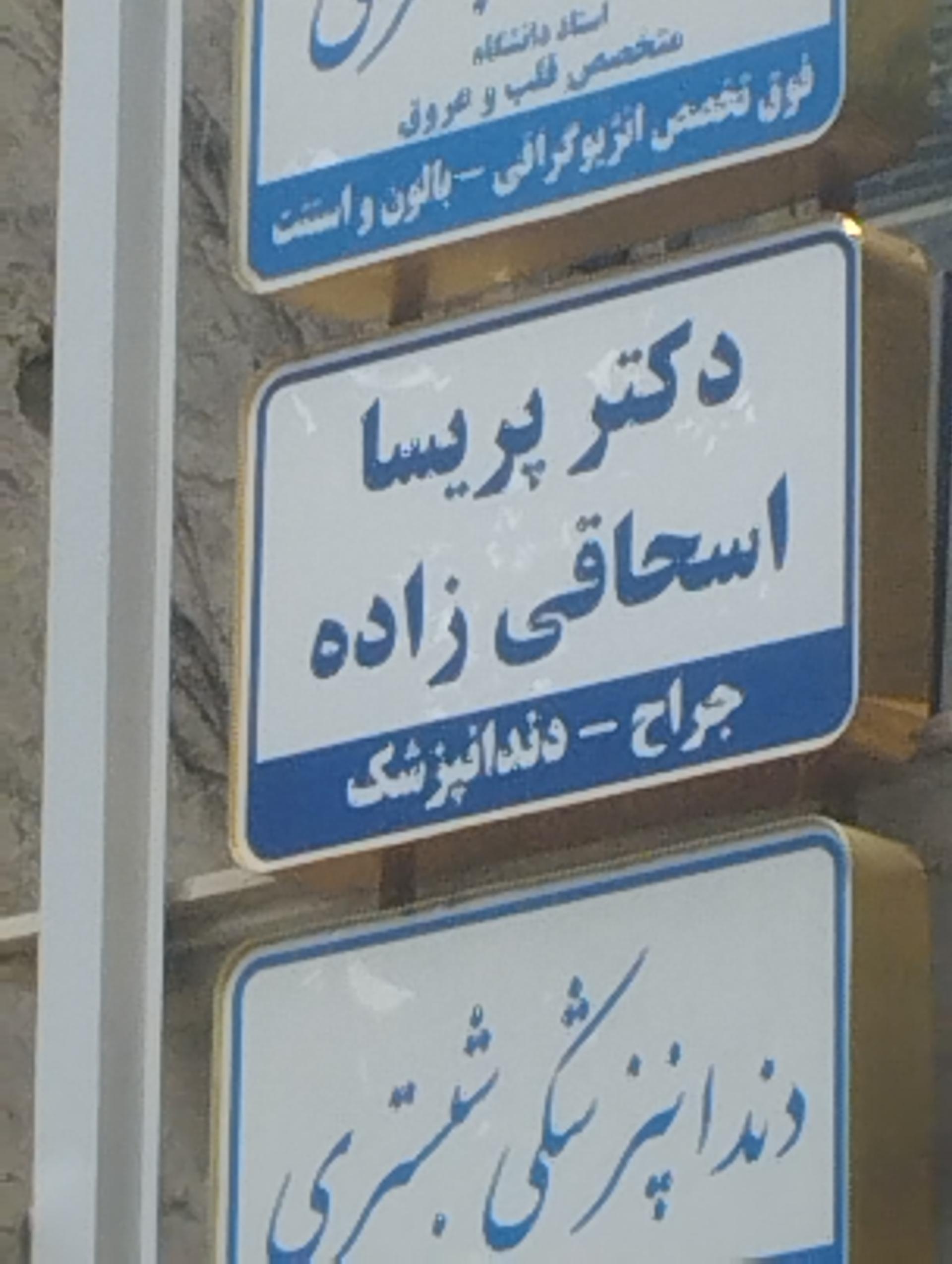 عکس دکتر پریسا اسحاقی زاده