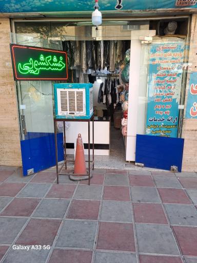 عکس خشکشویی پیمان