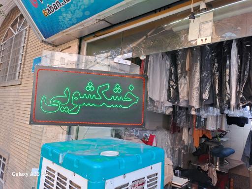 عکس خشکشویی پیمان