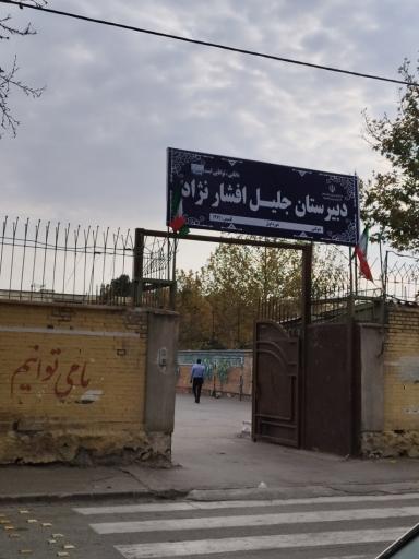 عکس دبیرستان دولتی دوره اول جلیل افشار نژاد