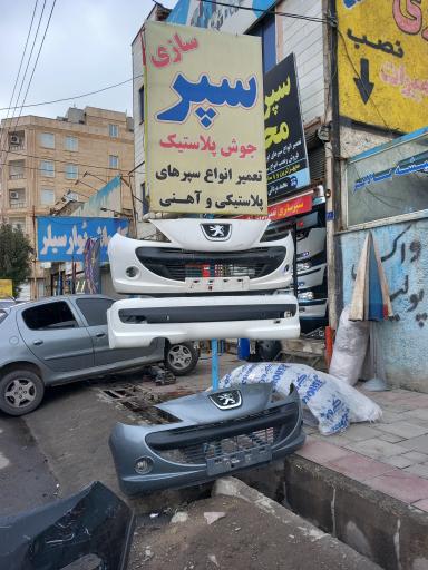 عکس سپرسازی محمد مردانی