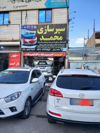 عکس سپرسازی محمد مردانی