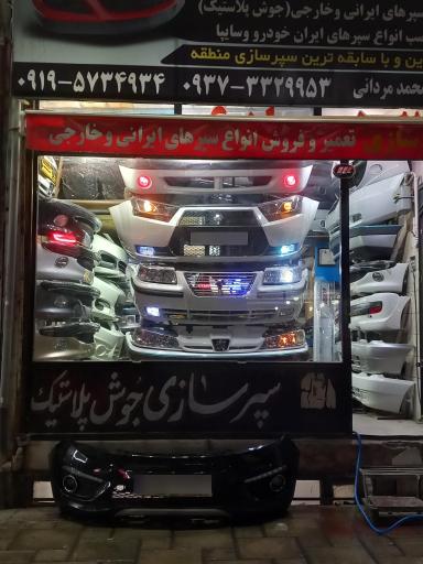 عکس سپرسازی محمد مردانی