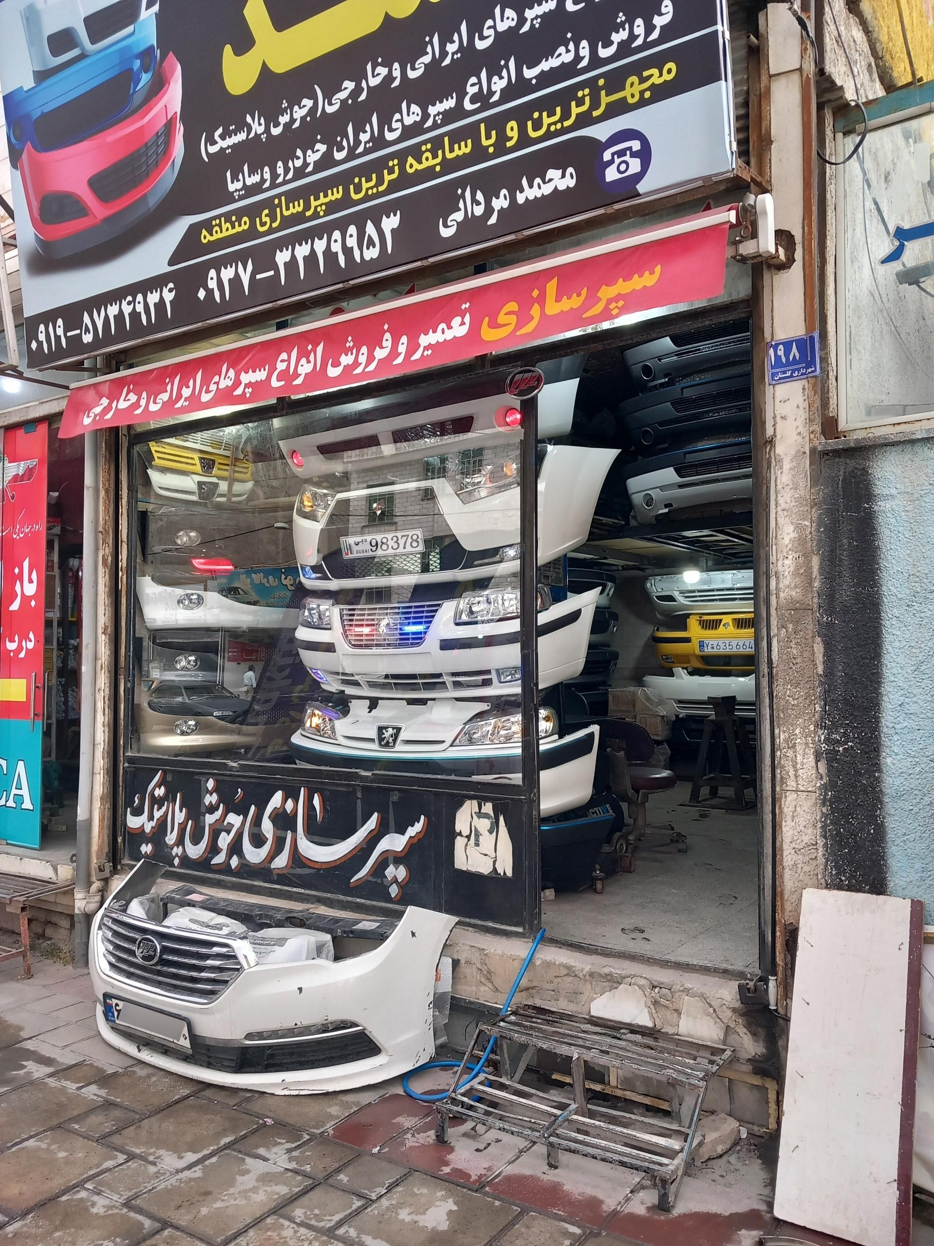 عکس سپرسازی محمد مردانی