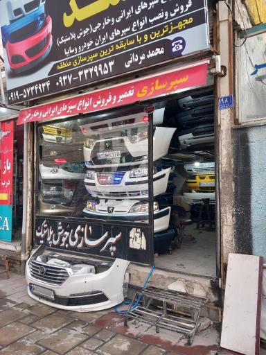 عکس سپرسازی محمد مردانی