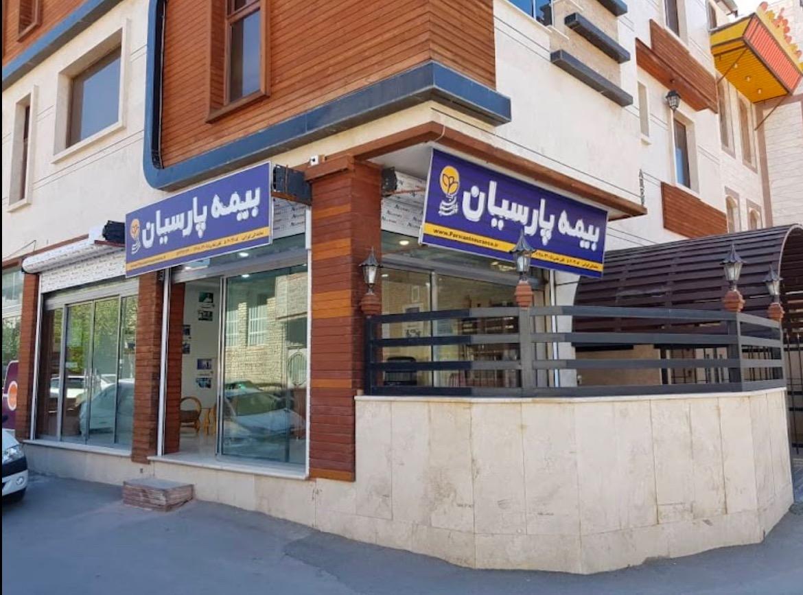 عکس بیمه پارسیان نمایندگی گورابی