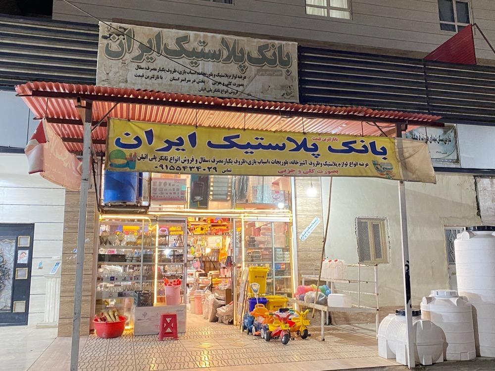 عکس بانک پلاستیک ایران