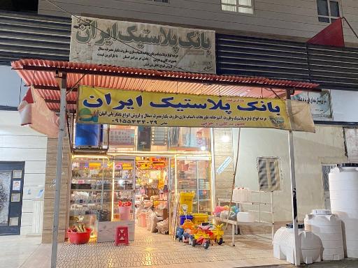 عکس بانک پلاستیک ایران