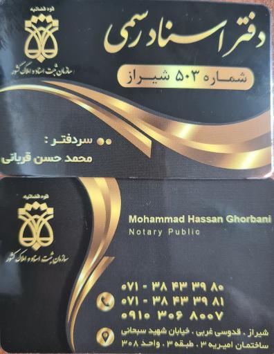 عکس دفتر اسناد رسمی (کد ۵۰۳ قربانی)