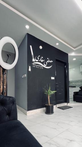 سالن VIP مركز تخصصی مصطفی سفاری