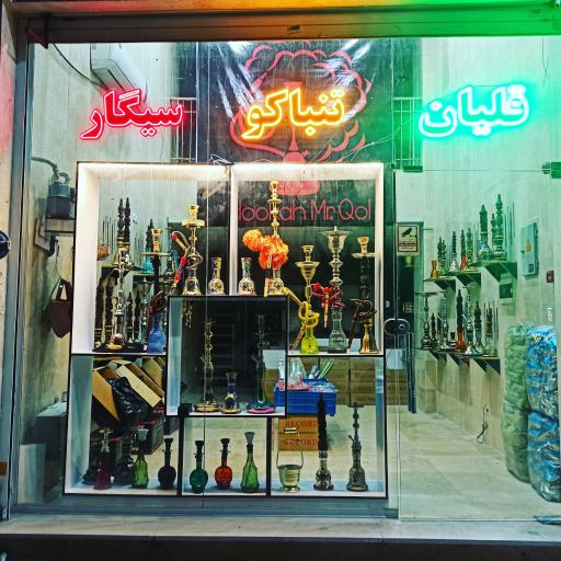 عکس فروشگاه مستر قل