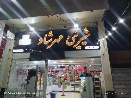 عکس شیرینی مهرشاد 