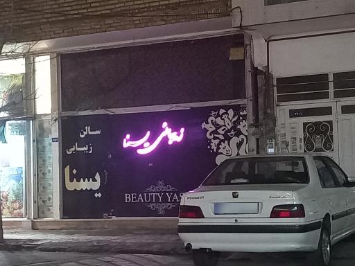 سالن زیبایی یسنا