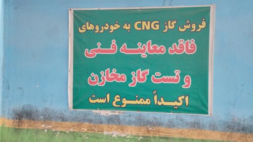 عکس پمپ گاز CNG الغدیر