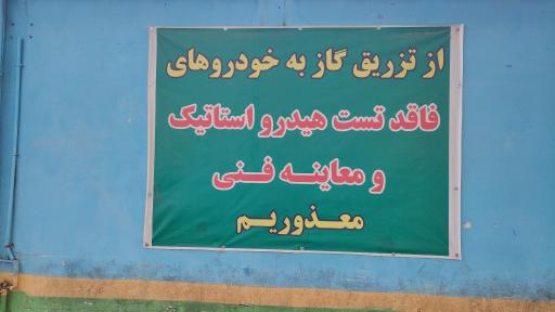 عکس پمپ گاز CNG الغدیر