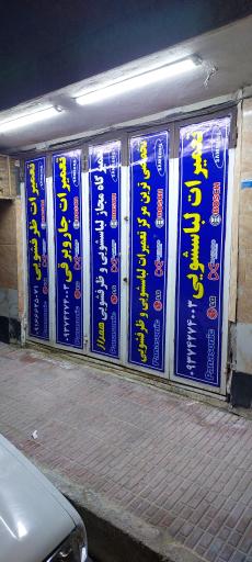 عکس تعمیرات لباسشویی همراز