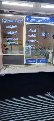عکس تعمیرات لباسشویی همراز