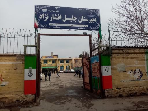 عکس دبیرستان دولتی دوره اول جلیل افشار نژاد