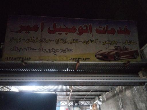 عکس خدمات اتومبیل امیر