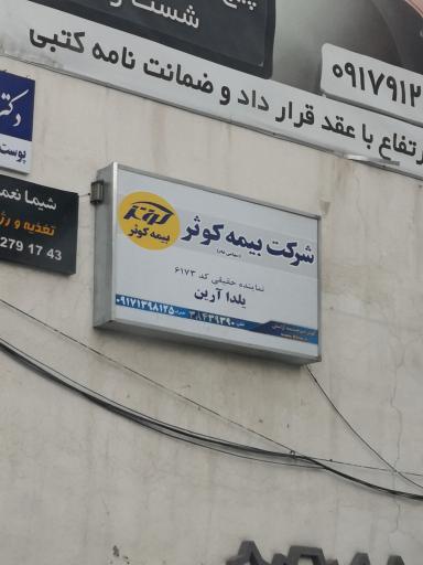 عکس بیمه کوثر کد ۶۱۷۳