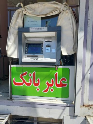 عکس خودپرداز اقتصاد نوین 