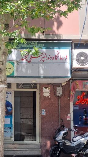 درمانگاه دندانپزشکی لبخند