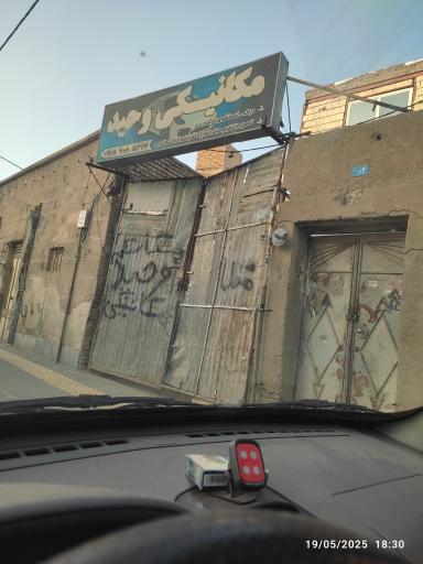 عکس مکانیکی وحید