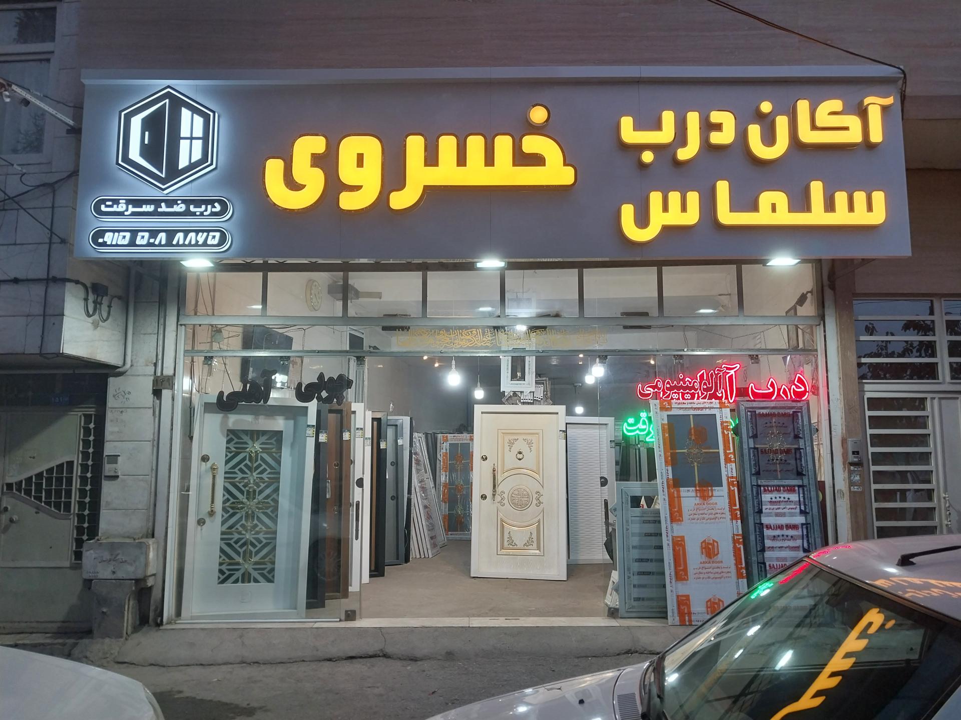 عکس درب و پنجره سازی خسروی