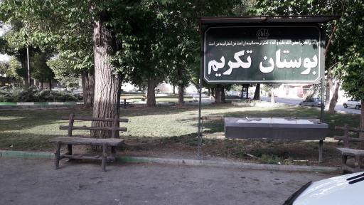 عکس بوستان تکریم