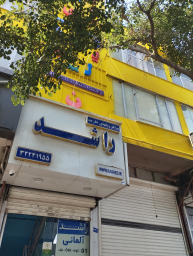 عکس آموزشگاه زبان راشد