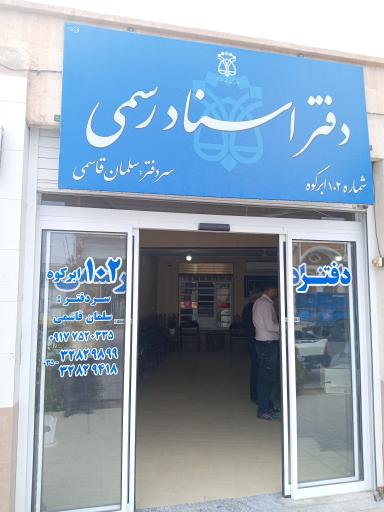 دفتر اسناد رسمی 102قاسمی