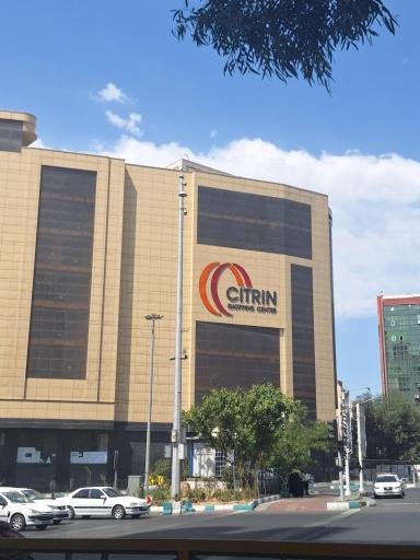 عکس مرکز خرید سیترین