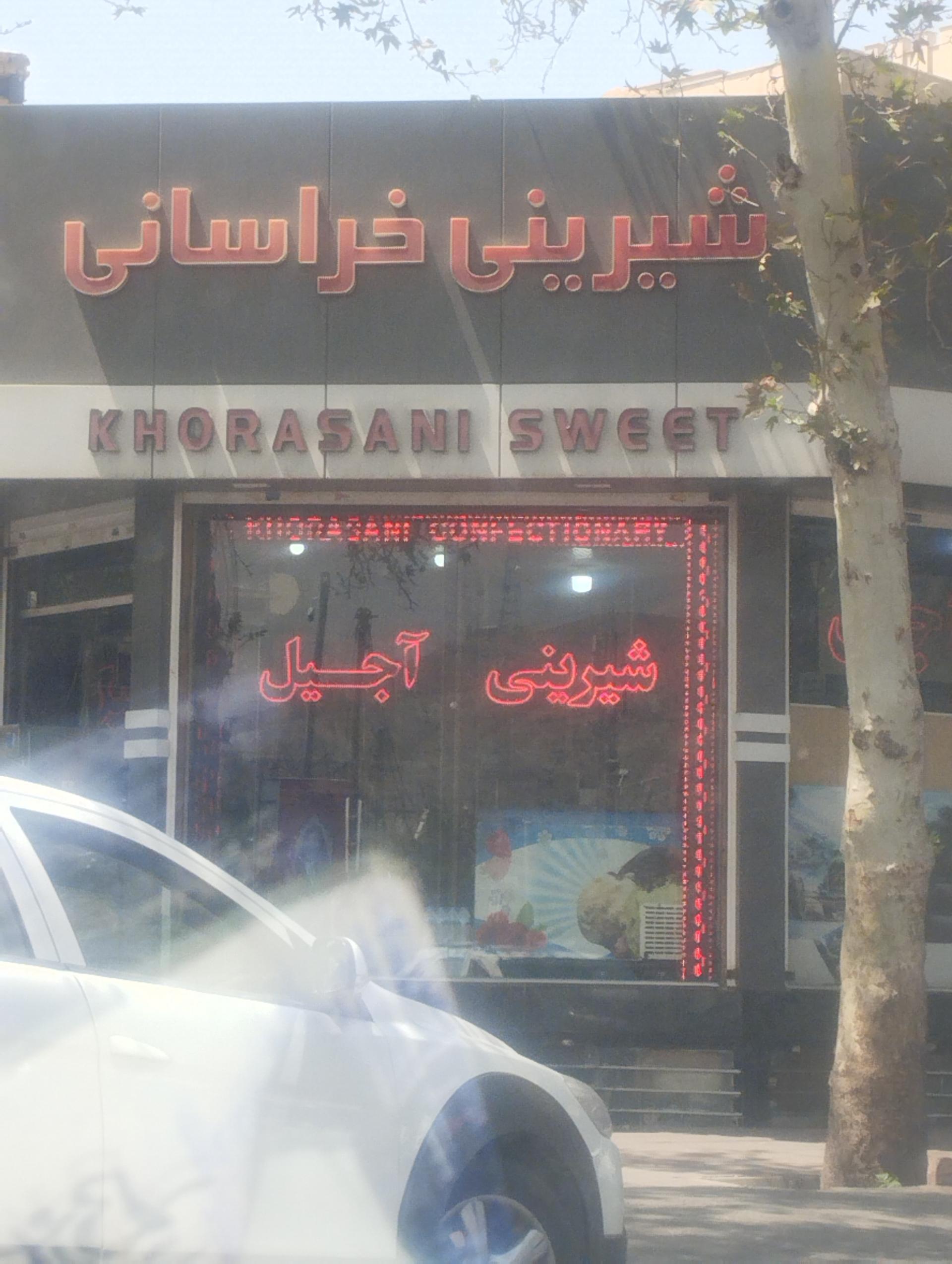 عکس قنادی خراسانی