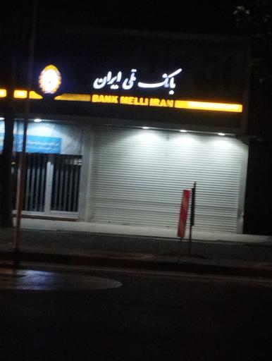 عکس بانک ملی شعبه ملارد