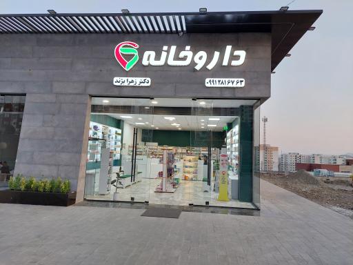 عکس داروخانه دکتر زهرا بژند