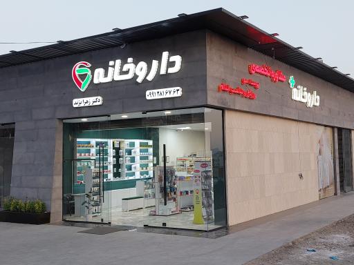 عکس داروخانه دکتر زهرا بژند