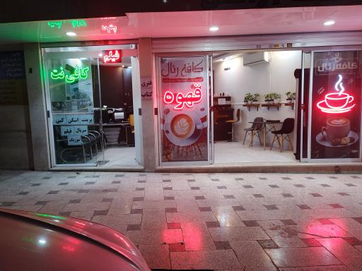 عکس کافی نت