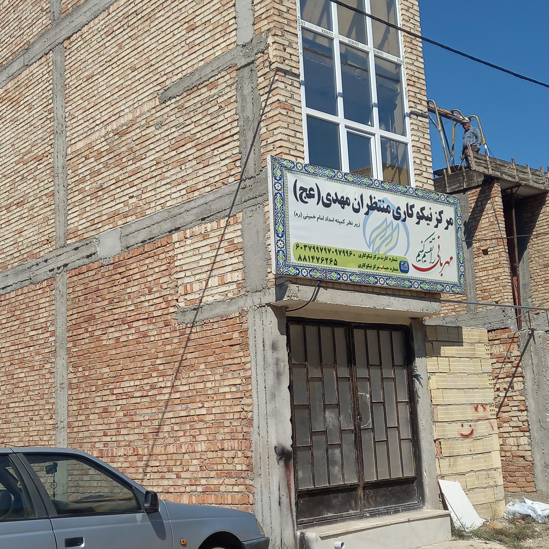عکس مرکز نیکوکاری منتظران مهدی (عج)
