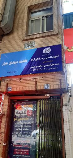 آموزشگاه و سالن زیبایی فاطمه مهدی جبار (فاطیماه)