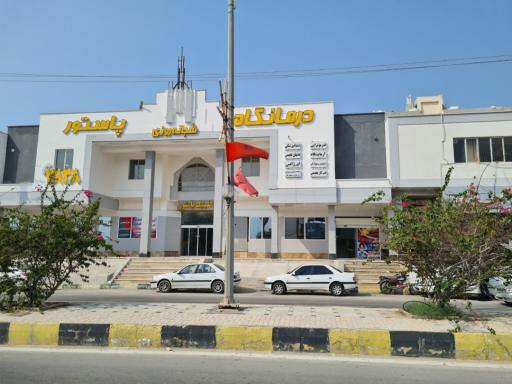 عکس مرکز تخصصی طب کار پیام سلامت