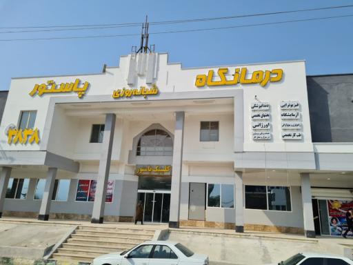 عکس مرکز تخصصی طب کار پیام سلامت