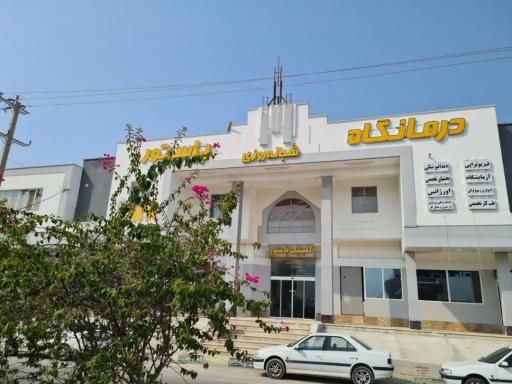 عکس مرکز تخصصی طب کار پیام سلامت