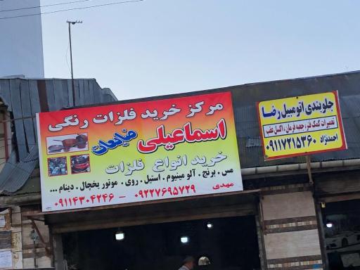 مرکز خرید فلزات رنگی اسماعیلی